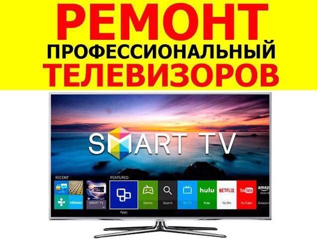 Ремонт телевизоров