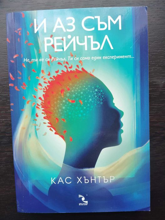 И аз съм Рейчъл -  Кас Хънтър