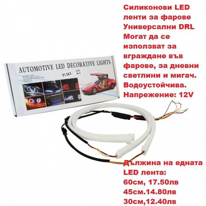 лед дневни светлини