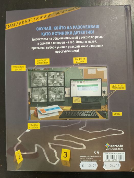 Детективска книга игра Убийство в музея