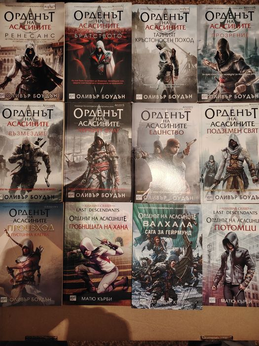 "Оливър Боудън" "Орденът на Асасините"