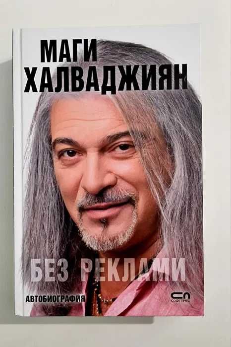 Книга - Без реклами - Маги Халваджиян-Aвтобиография