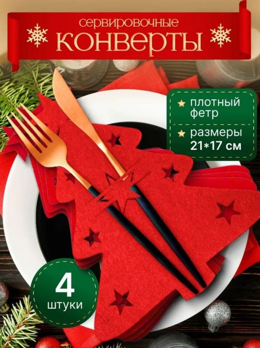 Елочка.Декор для столовых приборов.