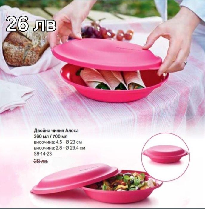 Tupperware- последни бройки.