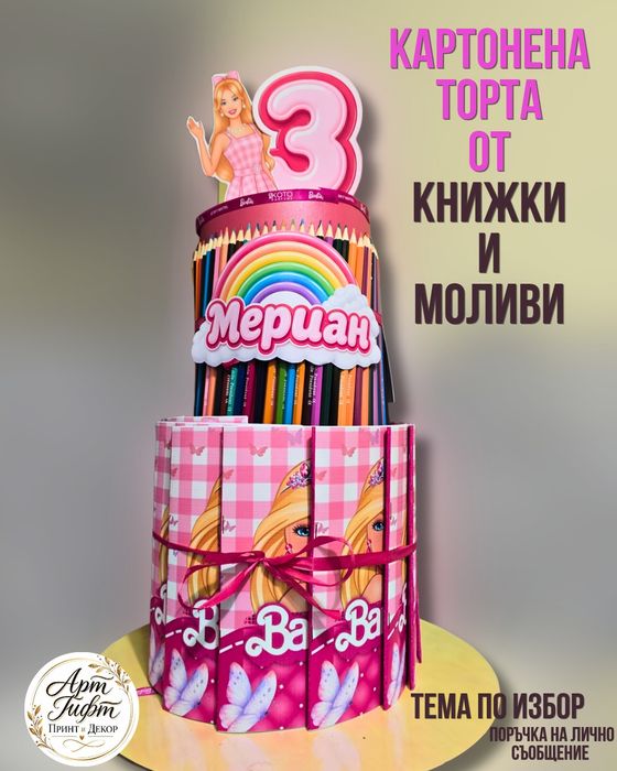 Картонена торта с любим герой – персонализиран подарък за детско парти