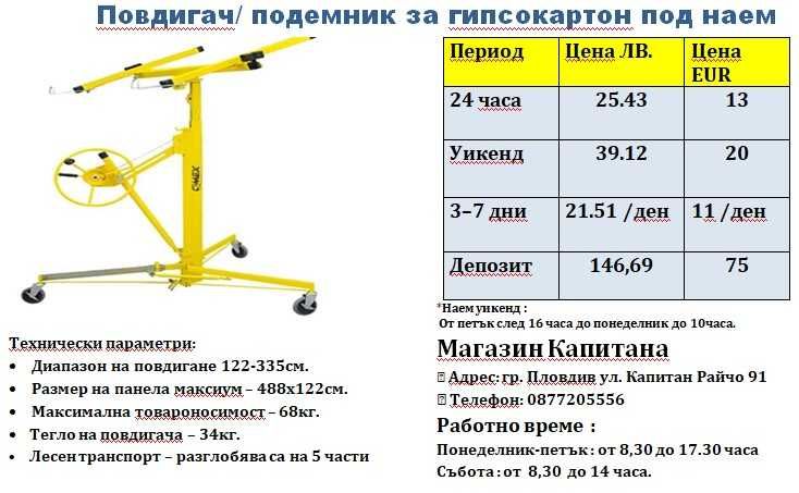 Повдигач-подемник за гипсокартон под наем