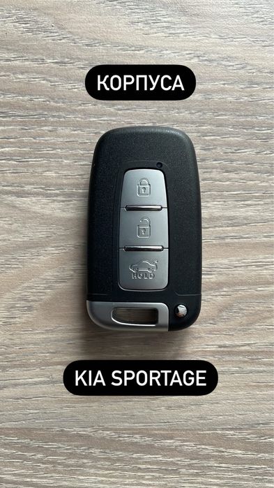 Ключи и Корпуса на KIA