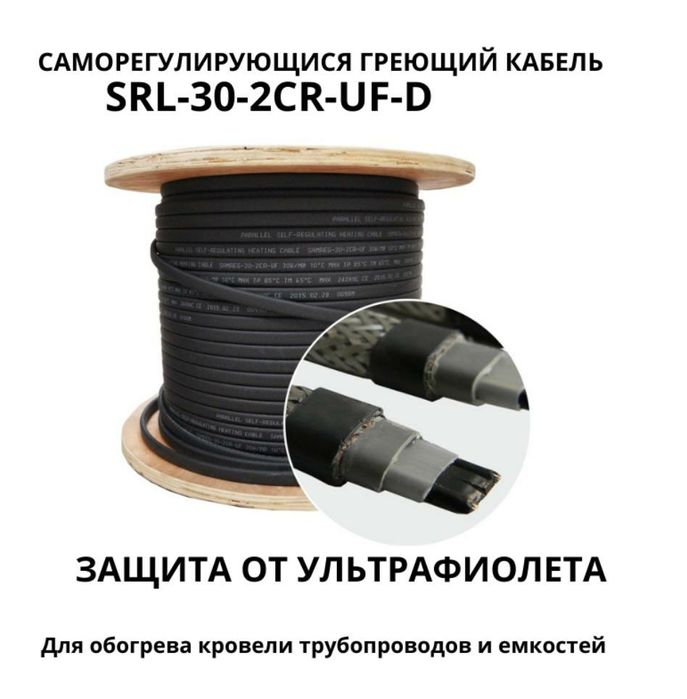 Нагревательный кабель для Терассы, Тротуаров, Водостоков. Тёплый пол