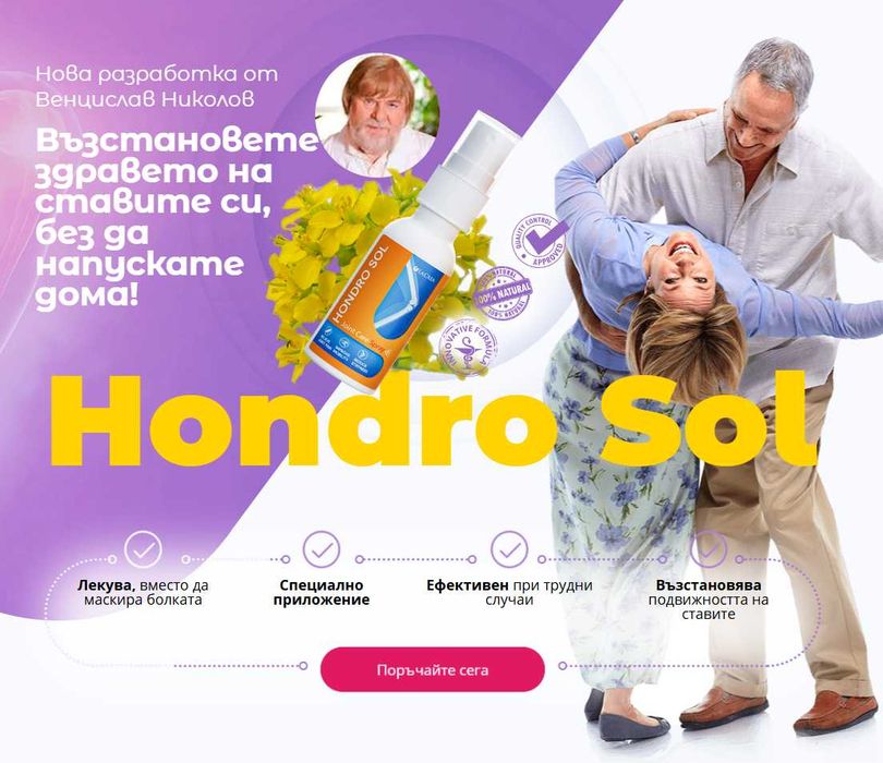 Hondro Sol - 90% от състава са естествени екстракти - Възстановете здравето на ставите си