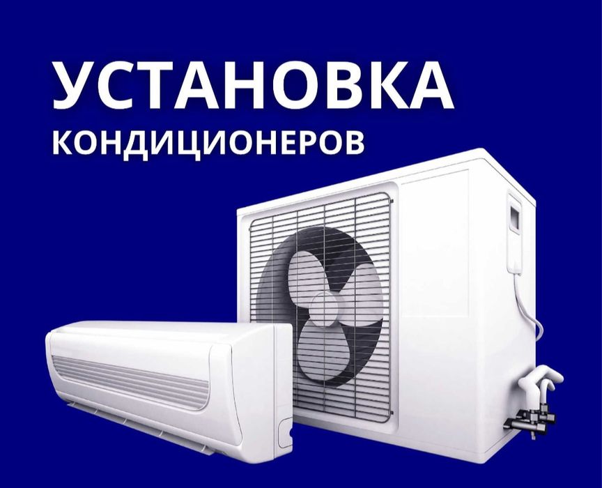 Установка кондиционер