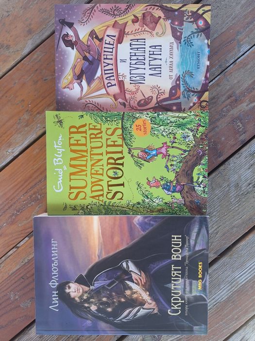 Книги - романтични, приключенски, детски