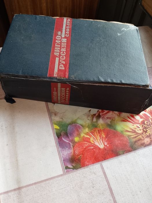 Англо-русские словари