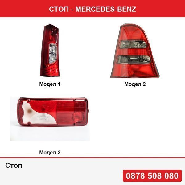 Стоп за Mercedes Citan (W415), 11.12-  ,  Mercedes Clasa A (W168) 05.2001-08.2004 , Mercedes Sprinter W906 2006-2013, Vw Crafter 2E