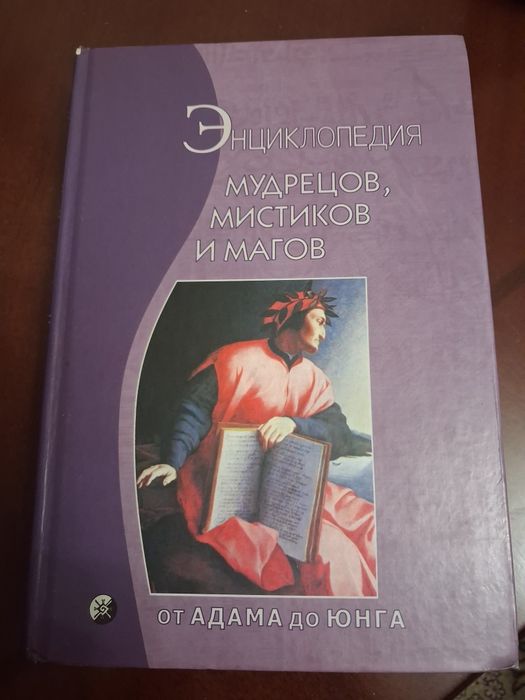 Книга энциклопедия мудрецов, мистиков и магов