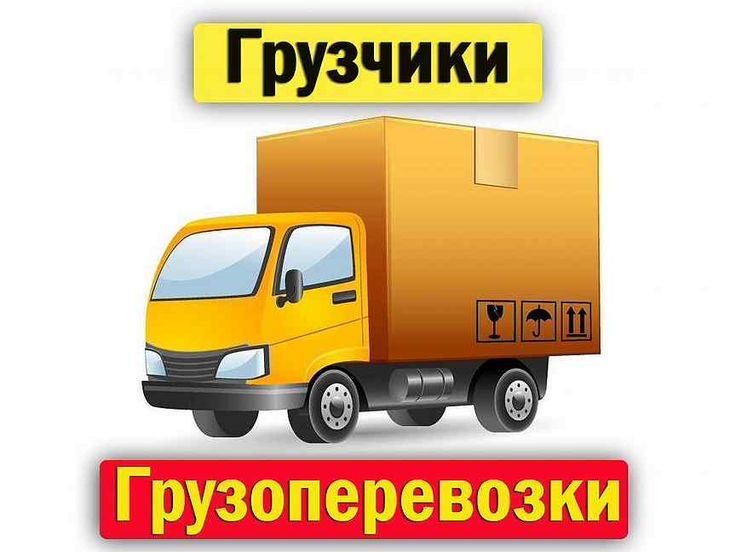 Грузчики грузаперевозки!!!