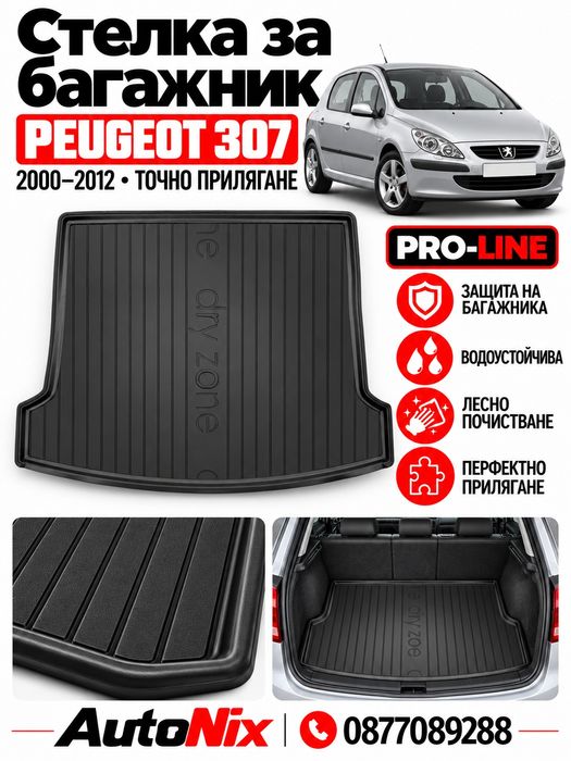 Стелка за багажник за Peugeot 307 2000-2012 FroGum нова гумена стелка за багажник за пежо 307