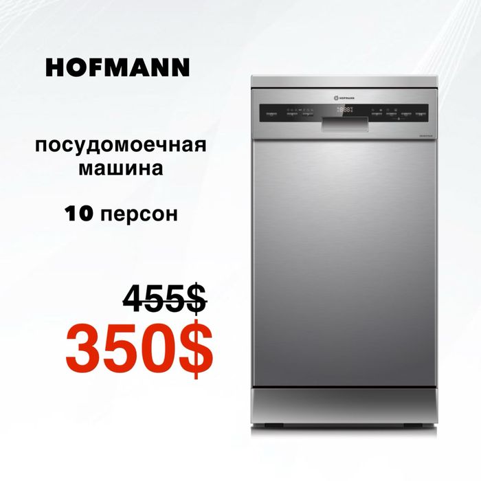 Скидка! Посудомоечная машина HOFMANN