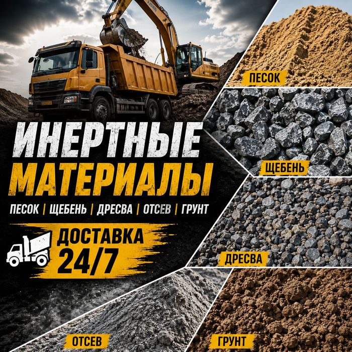Поставка инертных материалов