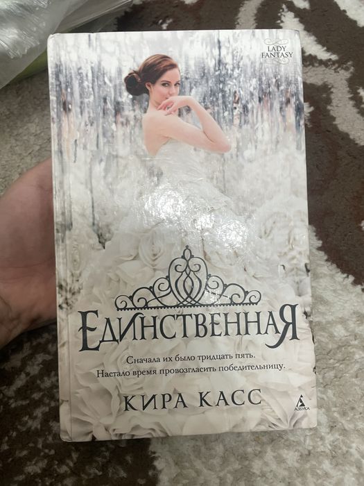 книга единственная(кира касс)