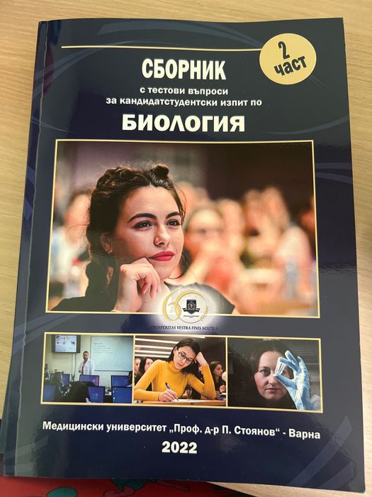 Сборник с тестови въпроси за кандидатстудентски изпит по Биология