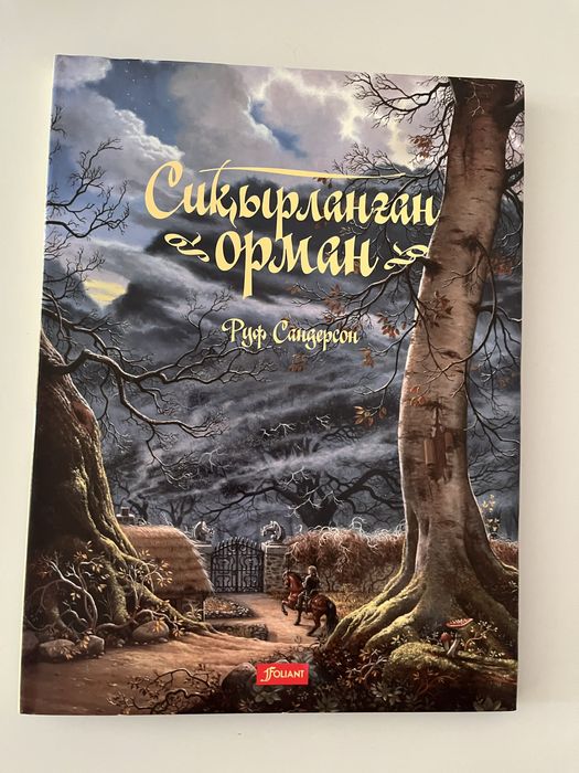 Книга «Сиқырланған орман»