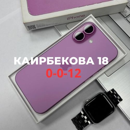 iPhone 16 (128gb) | Каирбекова 18