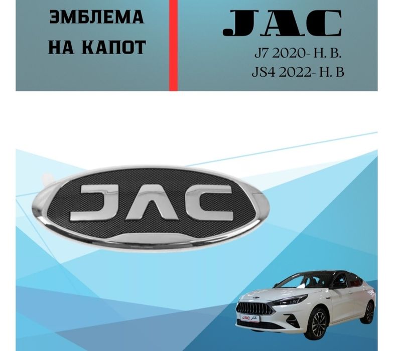 Продам новый логотип автомобиля JAC