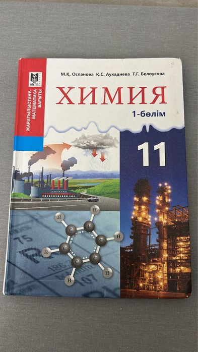 Химия кытап 11сынып