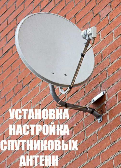 Настройка спутниковых антенн