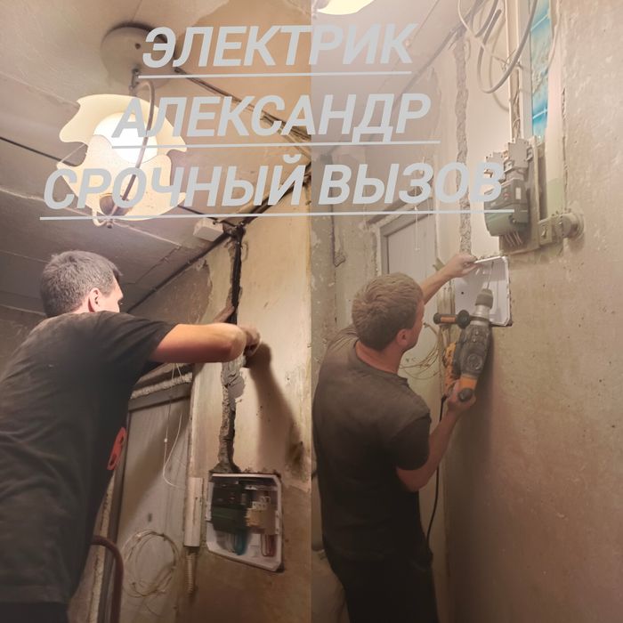 Электрик срочный вызов 24/7