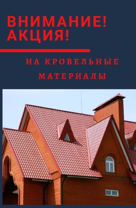 Металлочерепица с Гарантией, честная цена и качество, замер, доставка