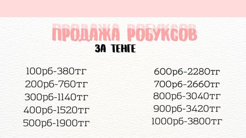 Роубксы 1 рб=3.8 тенге