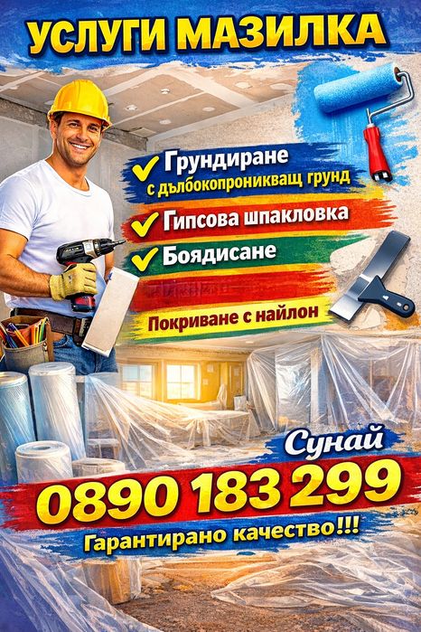 Шпакловка, боя, мазилка