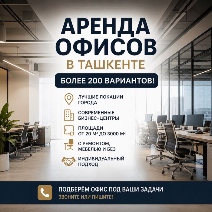 АРЕНДА ОФИСОВ В ТАШКЕНТЕ — более 200 вариантов