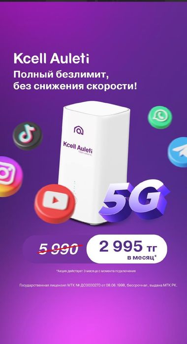 Ксел 5J роутер тариф 2995тг безлимит