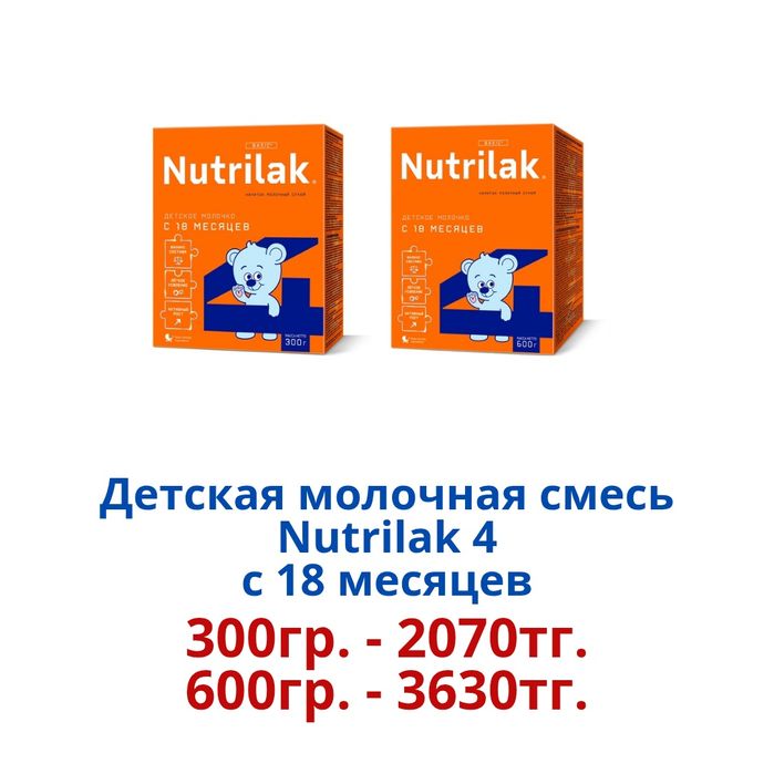 "Nutrilak" Детская молочная смесь.