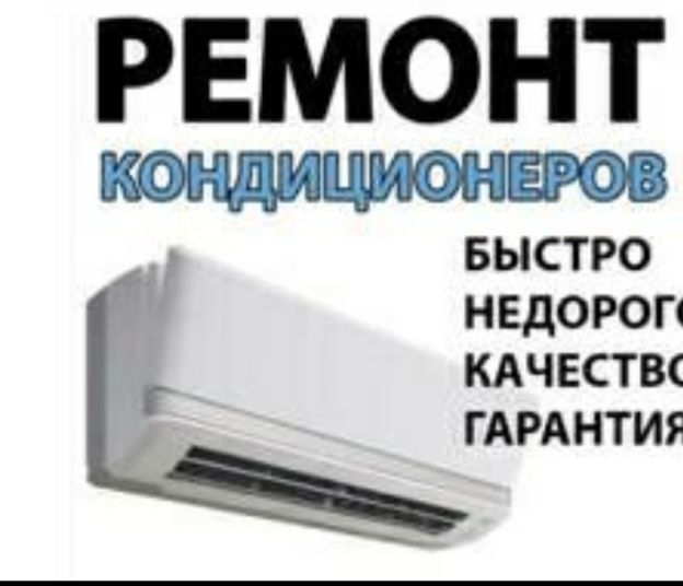 Кондиционер  установка и  ремонт