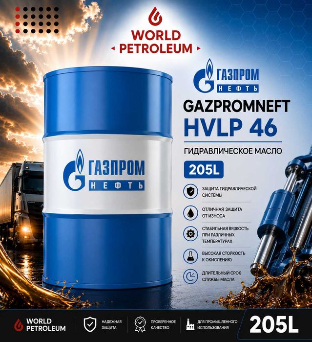 Гидравлическое масло Gazpromneft HVLP 46