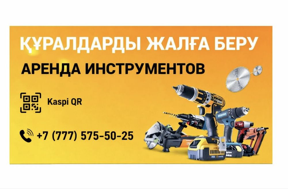 Аренда и прокат инструментов