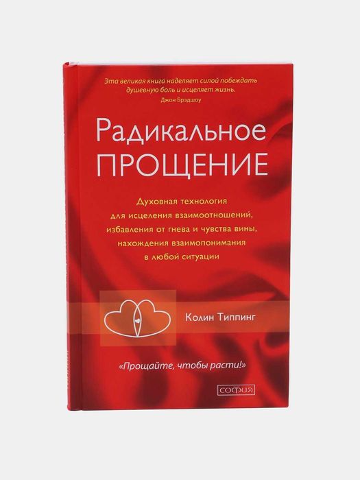 Колин Типпинг. Радикальное Прощение. Духовная технология для исцеления