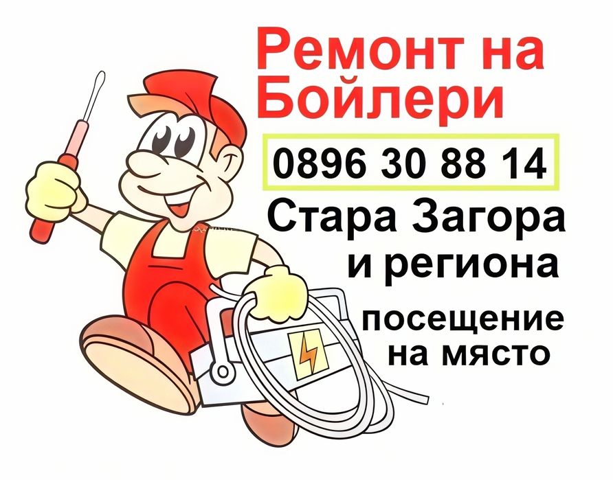 Ремонт на бойлери Стара Загора