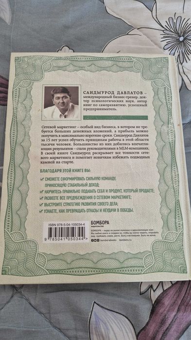"Деньги в сетевом маркатинге" КНИГА - Саидмурод Давлатов