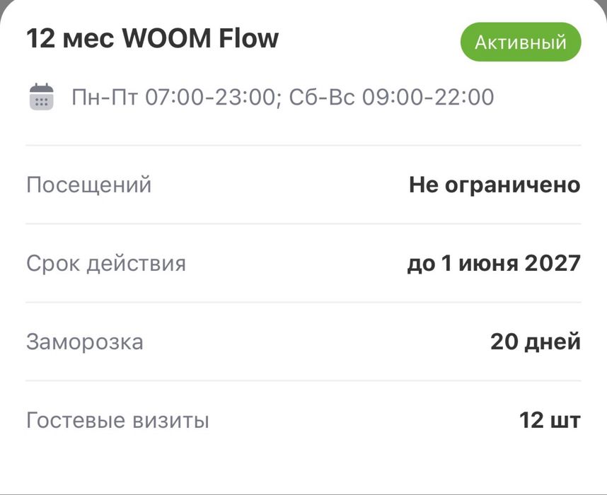 Абонимент безлимит в фитнес клуб WOOM