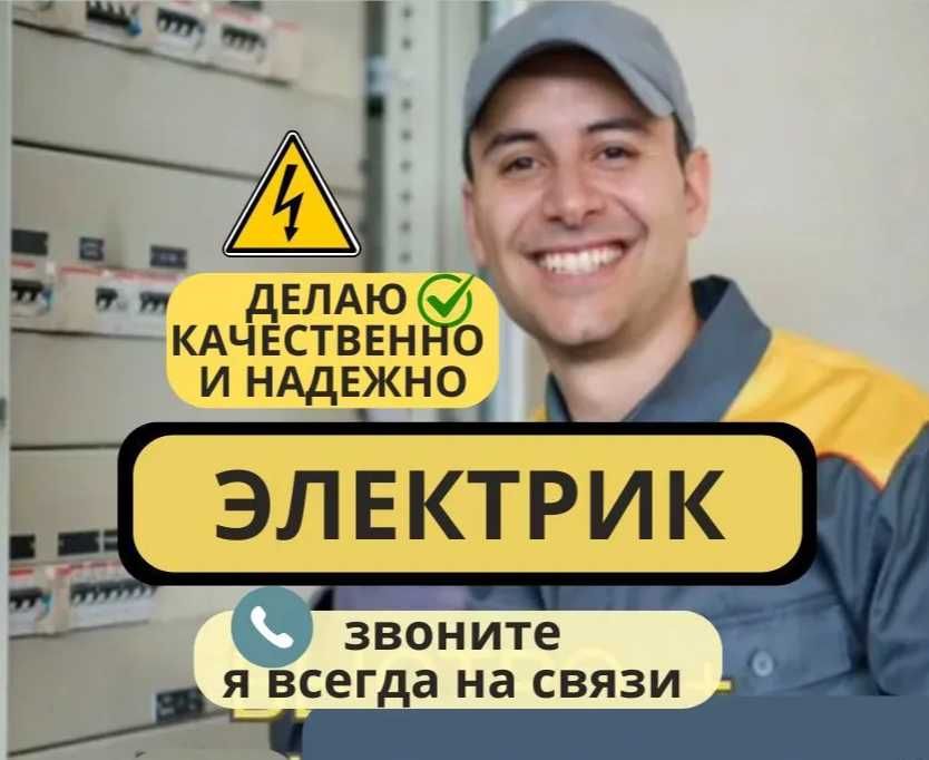 Электрик частник. Опыт 10 лет, цены разумные