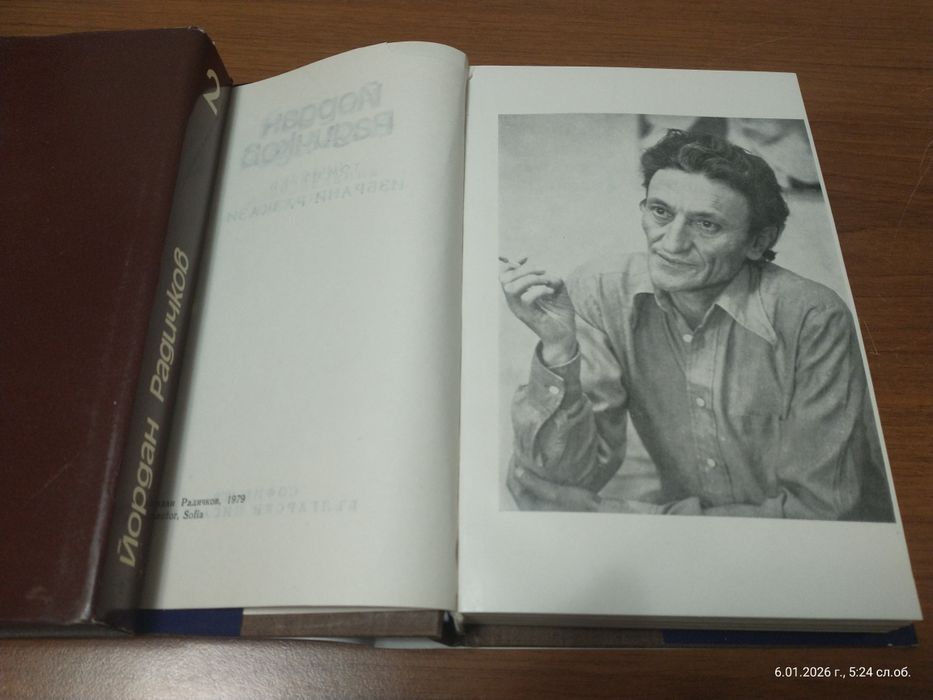 Два тома на Йордан Радичков