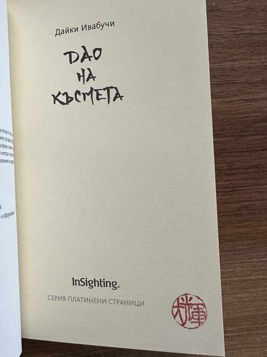 Дао на късмета-книга