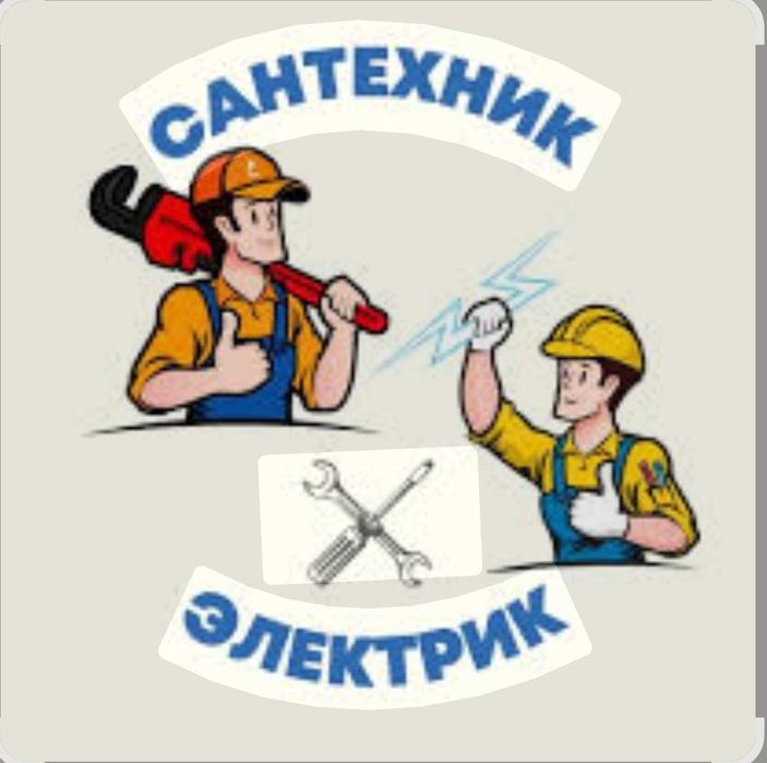 Электрик Сантехник
