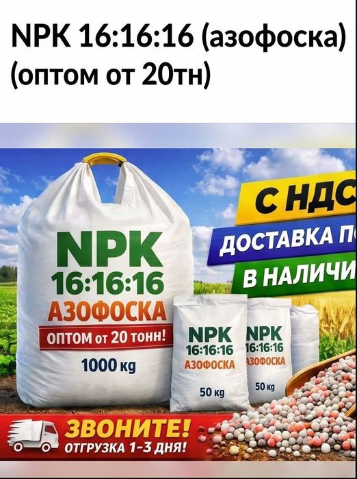 Удобрение NPK 16:16:16 (азофоска) (оптом от 20тн)