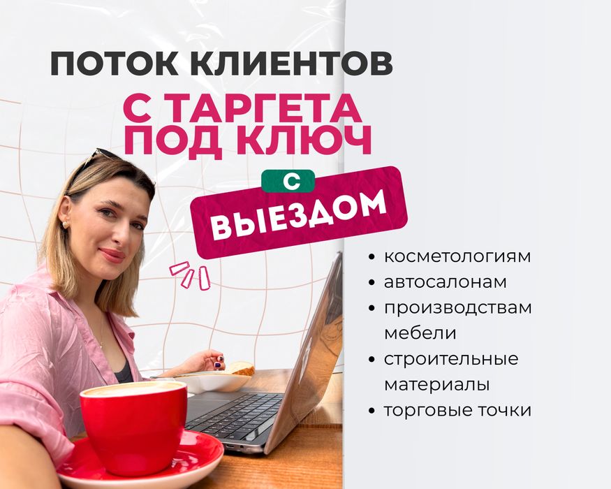 Таргет, маркетинг, реклама