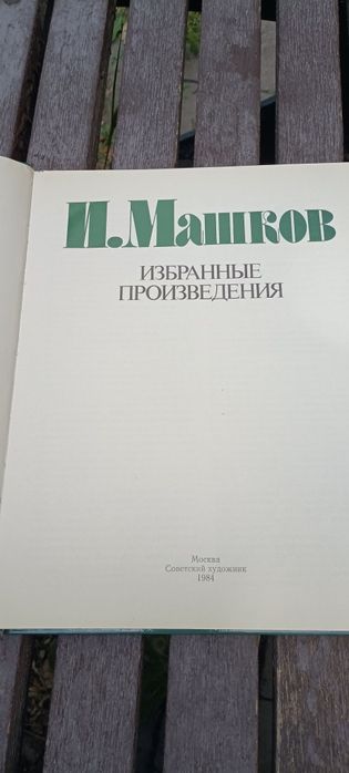 Машков издание искусство СССР винтажный